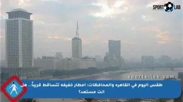 طقس اليوم في القاهرة والمحافظات: أمطار خفيفة تتساقط قريباً.. هل أنت مستعد؟